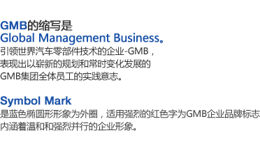 引领世界汽车零部件技术的企业-GMB，表现出以崭新的规划和常时变化发展的 GMB集团全体员工的实践意志。