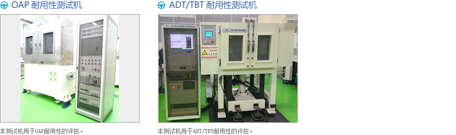 OAP 耐用性测试机 & ADT/TBT 耐用性测试机