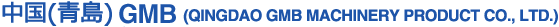 中国(青島)GMB (QINGDAO GMB MACHINERY PRODUCT CO., LTD.)