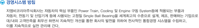 ڸֽȸ ڵ ٽ ǰ Power Train, Cooling  Engine  System Ǵ ǰ ڵ,     Ǵ  Single Ball Bearing ְ  , , Ǹϴ  /  ֿ켱 ϸ鼭    ȸ  Ͽ  հ濵 ý ϰ, ̸  õ  .