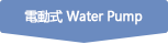 電動式 water pump