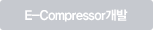 E-Compressor개발